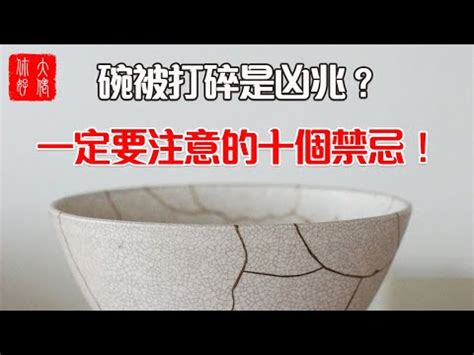 打破碗代表什麼|打破碗：風水大師的忠告